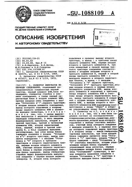 Селектор импульсов по периоду следования (патент 1088109)
