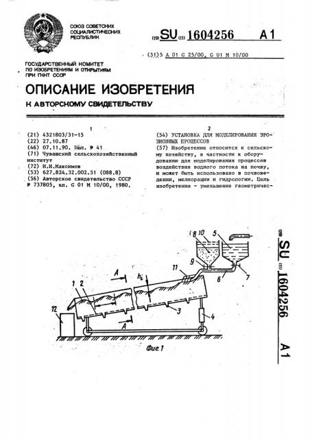 Установка для моделирования эрозионных процессов (патент 1604256)