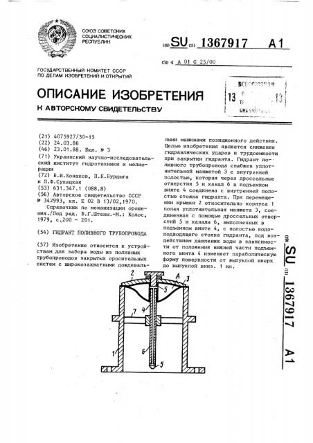 Гидрант поливного трубопровода (патент 1367917)