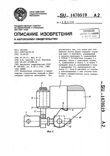 Замок (патент 1470519)