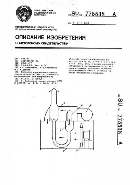 Воздухонагреватель (патент 775538)