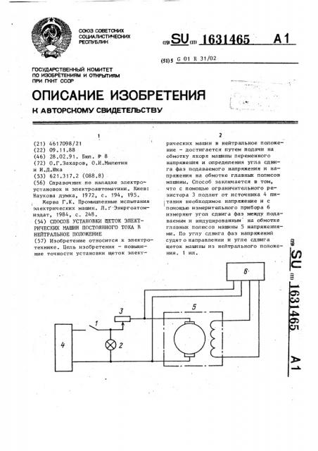 Способ установки щеток электрических машин постоянного тока в нейтральное положение (патент 1631465)