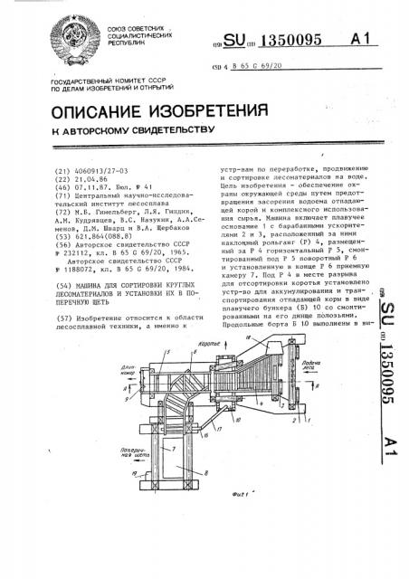 Машина для сортировки круглых лесоматериалов и установки их в поперечную щеть (патент 1350095)