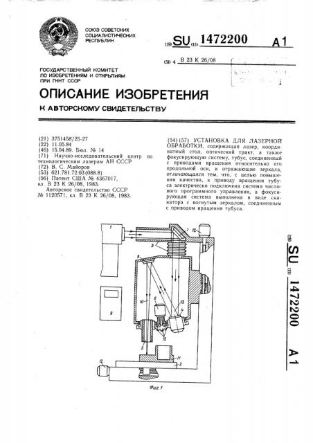 Установка для лазерной обработки (патент 1472200)