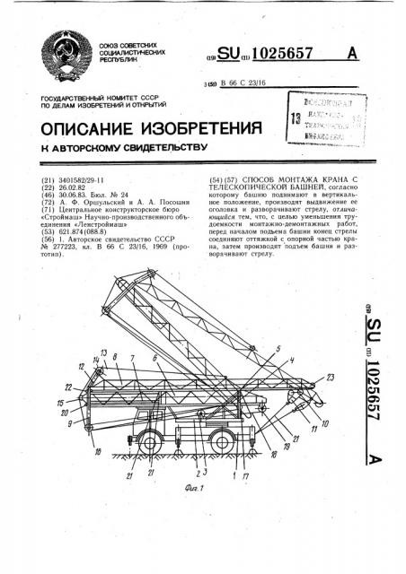 Способ монтажа крана с телескопической башней (патент 1025657)