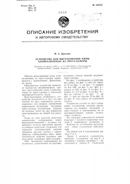 Устройство для выталкивания кипы хлопка-волокна из пресс- камеры (патент 108725)