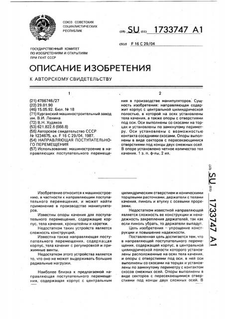 Направляющая поступательного перемещения (патент 1733747)