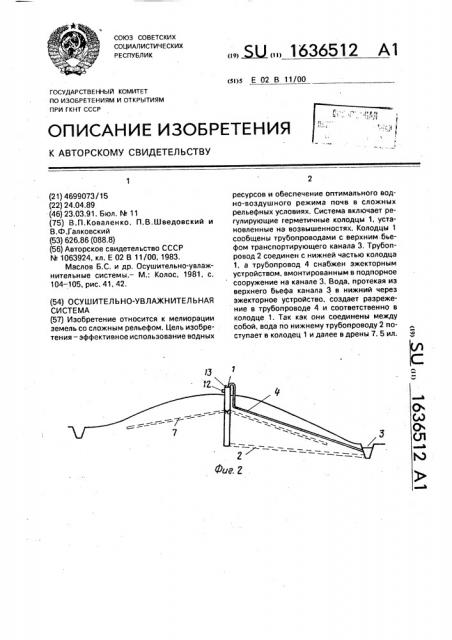Осушительно-увлажнительная система (патент 1636512)