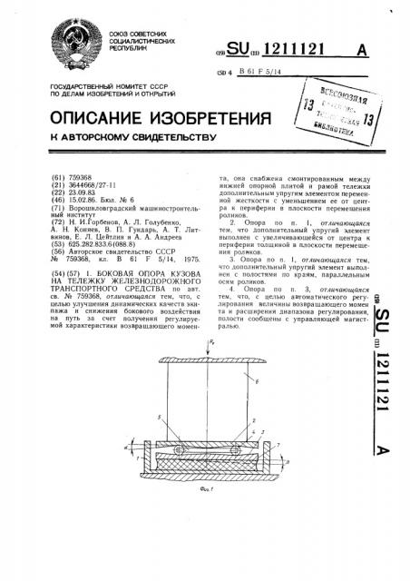 Боковая опора кузова на тележку железнодорожного транспортного средства (патент 1211121)