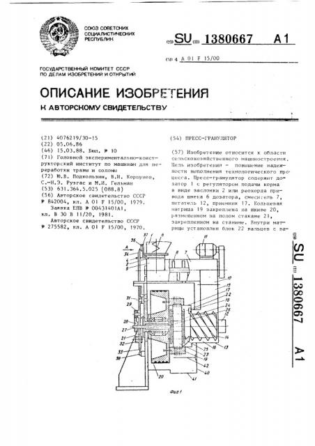 Пресс-гранулятор (патент 1380667)