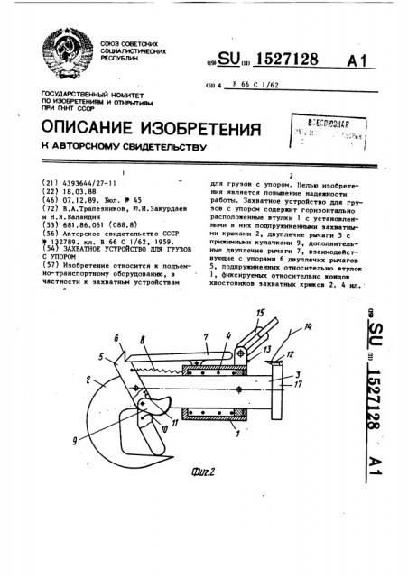 Захватное устройство для грузов с упором (патент 1527128)