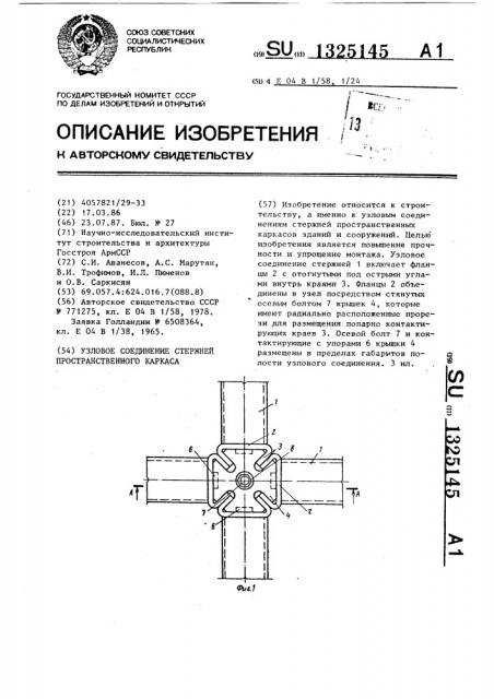 Узловое соединение стержней пространственного каркаса (патент 1325145)