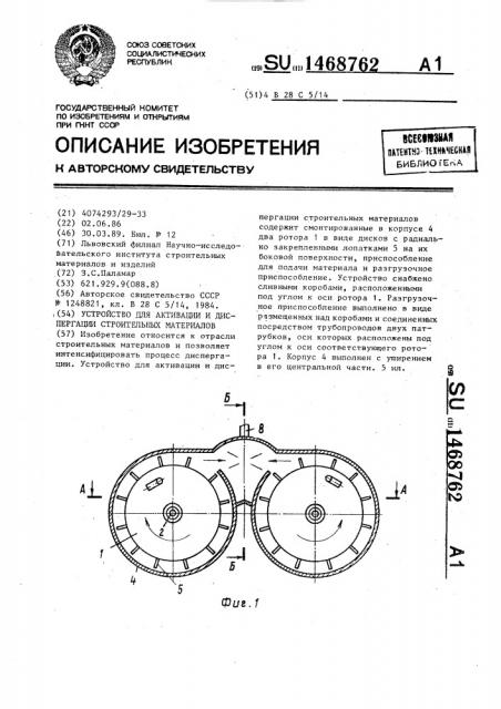 Устройство для активации и диспергации строительных материалов (патент 1468762)