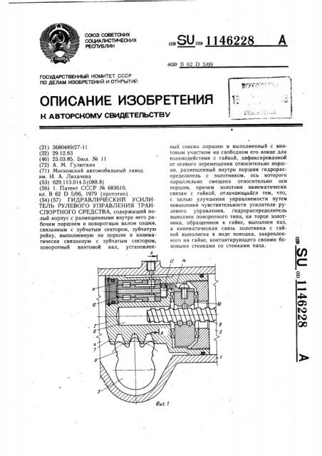 Гидравлический усилитель рулевого управления транспортного средства (патент 1146228)