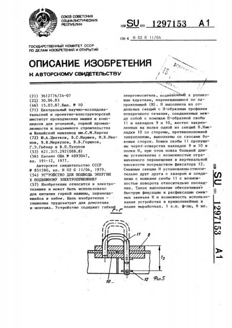 Устройство для подвода энергии к подвижному электроприемнику (патент 1297153)