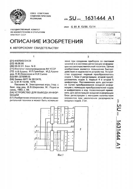 Устройство для вывода информации (патент 1631444)