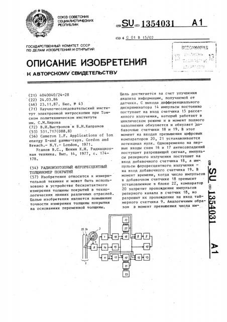 Радиоизотопный флуоресцентный толщиномер покрытий (патент 1354031)