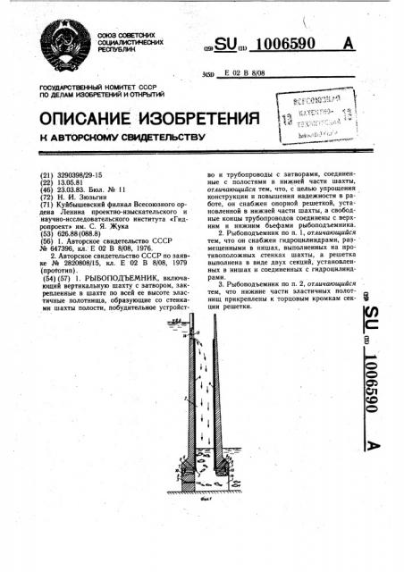 Рыбоподъемник (патент 1006590)