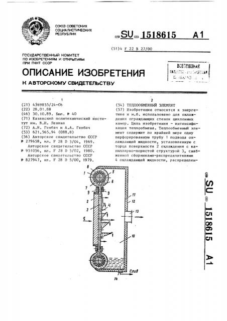 Теплообменный элемент (патент 1518615)