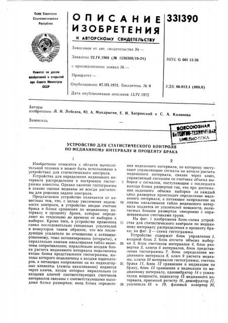 Устройство для статистического контроля по медианному интервалу и проценту брака (патент 331390)