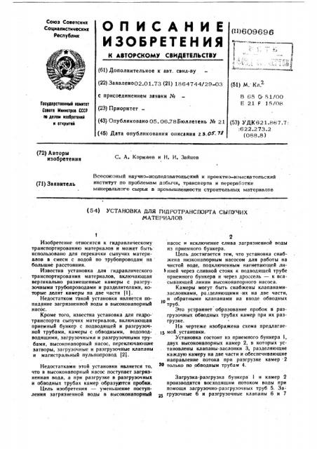 Установка для гидротранспорта сыпучих материалов (патент 609696)