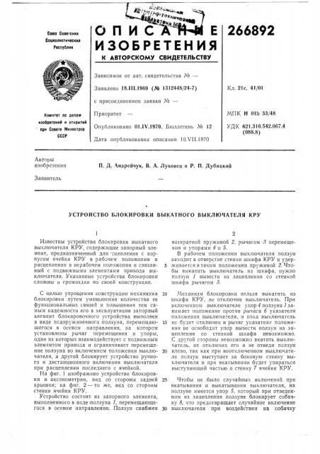 Устройство блокировки быкатного выключателя кру (патент 266892)