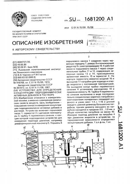 Устройство для определения концентрации гидродинамически активных добавок в растворе (патент 1681200)