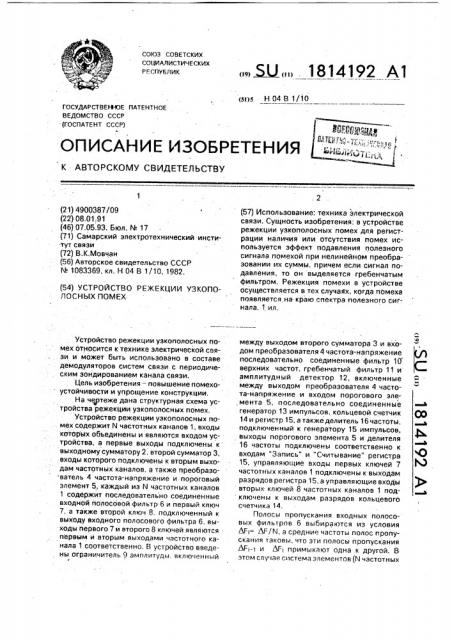 Устройство режекции узкополосных помех (патент 1814192)