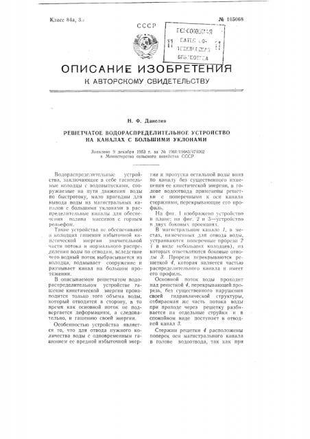 Решетчатое водораспределительное устройство на каналах с большими уклонами (патент 105068)