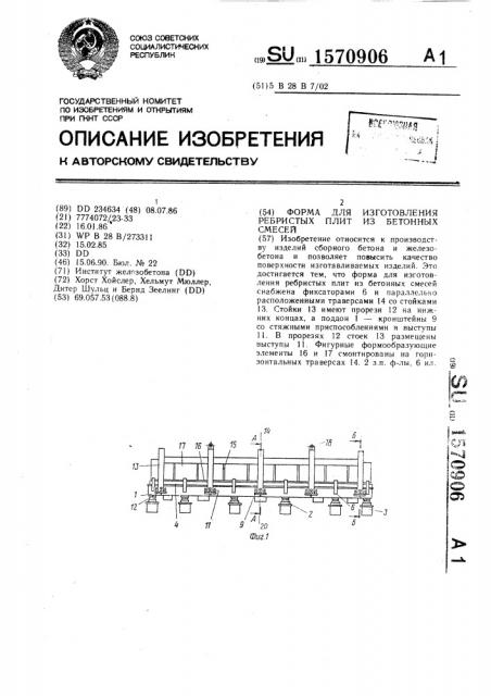 Форма для изготовления ребристых плит из бетонных смесей (патент 1570906)