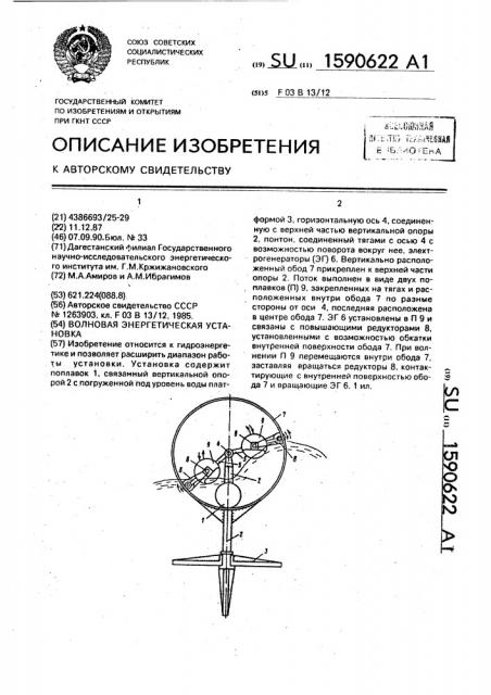 Волновая энергетическая установка (патент 1590622)