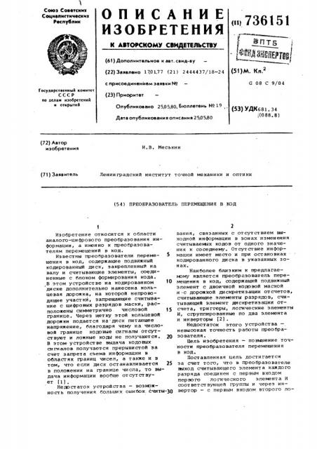 Преобразователь перемещения в код (патент 736151)