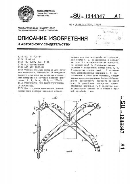 Устройство для компрессионного остеосинтеза (патент 1344347)