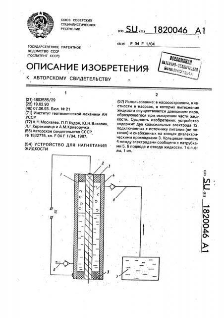 Устройство для нагнетания жидкости (патент 1820046)
