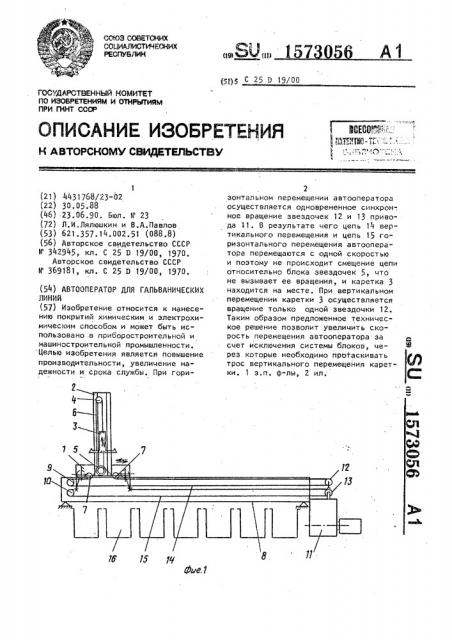 Автооператор для гальванических линий (патент 1573056)