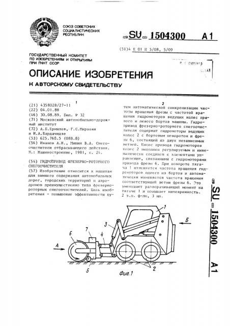 Гидропривод фрезерно-роторного снегоочистителя (патент 1504300)