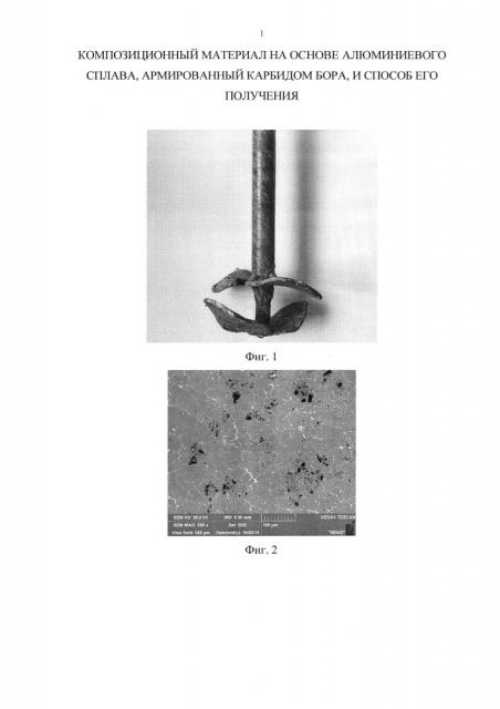 Композиционный материал на основе алюминиевого сплава, армированный карбидом бора, и способ его получения (патент 2639088)