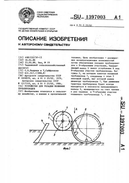 Устройство для укладки поливных трубопроводов (патент 1397003)