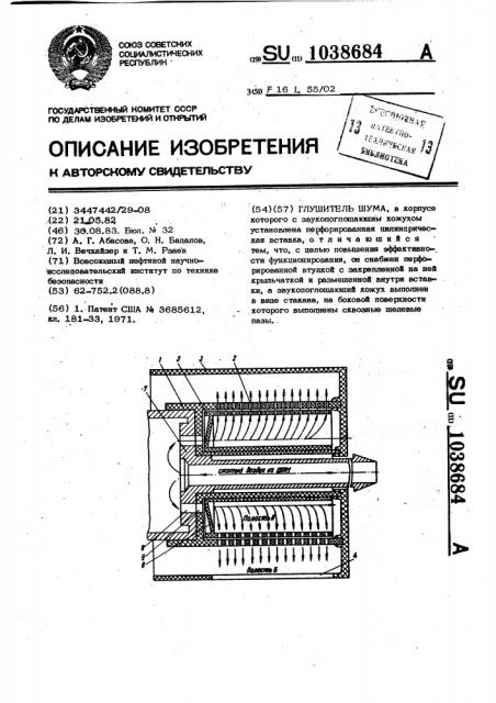 Глушитель шума (патент 1038684)