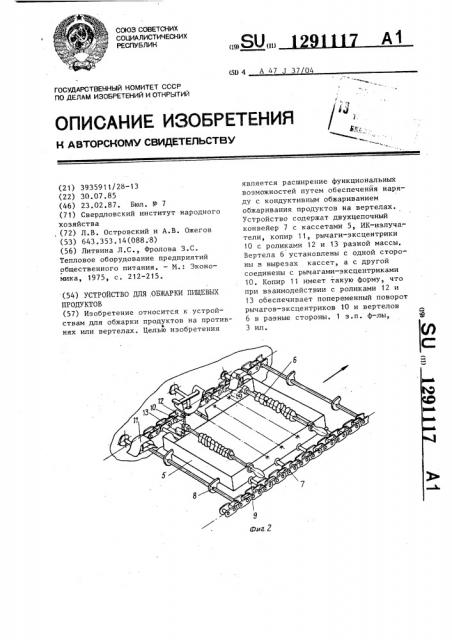 Устройство для обжарки пищевых продуктов (патент 1291117)