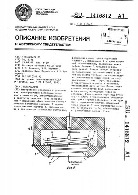 Гелиореактор (патент 1416812)