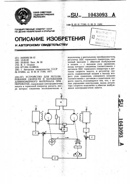 Устройство для регулирования скорости и натяжения длинномерного материала при перемотке (патент 1043093)