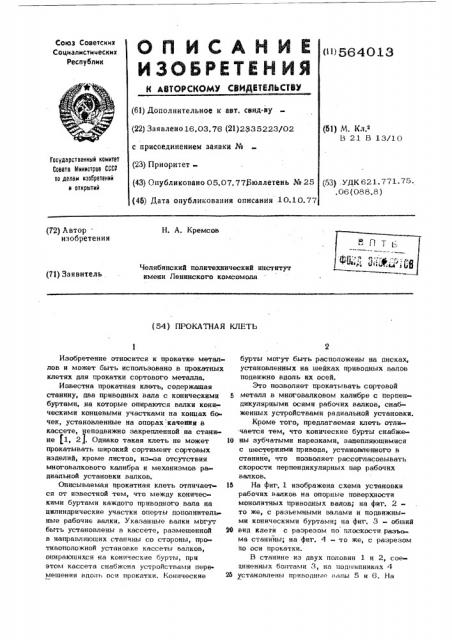Прокатная клеть (патент 564013)