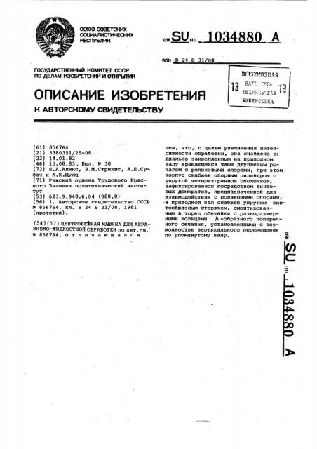Центробежная машина для абразивно-жидкостной обработки (патент 1034880)