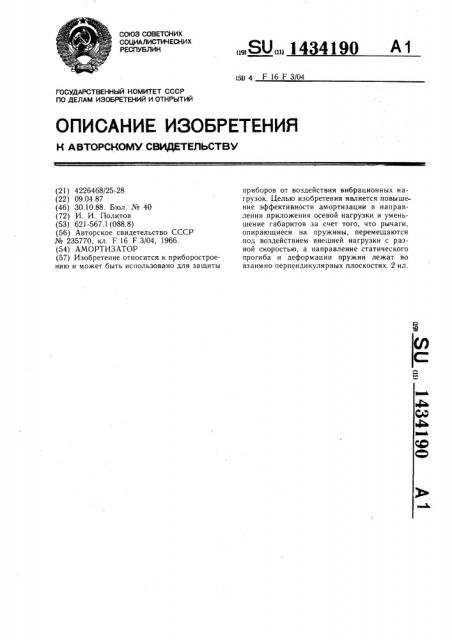 Амортизатор (патент 1434190)