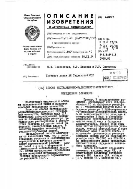 Способ экстракционно-радиспектрометрического определения элементов (патент 448023)