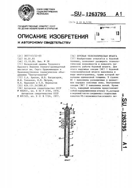 Буровая телескопическая штанга (патент 1263795)