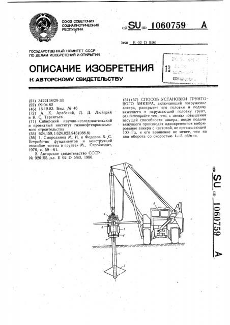 Способ установки грунтового анкера (патент 1060759)