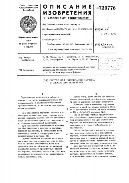 Состав для склеивания картона и способ его получения (патент 730776)