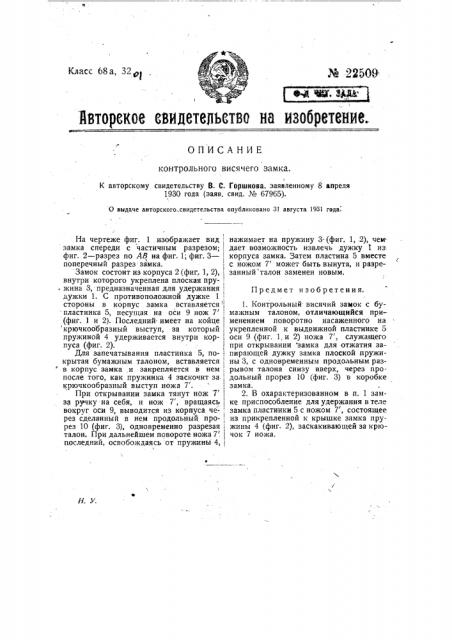 Контрольный висячий замок (патент 22509)